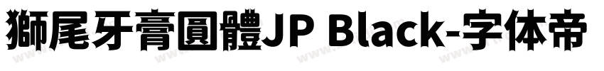 獅尾牙膏圓體JP Black字体转换